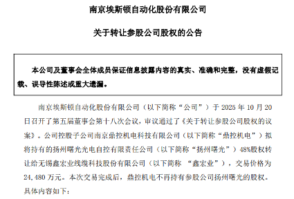埃斯顿子公司出售扬州曙光股权，聚焦主业布局优化