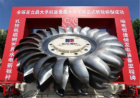 全球最大冲击式转轮研制成功|技术突破 全球最大冲击式转轮研制成功|技术突破