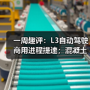 L3自动驾驶商用提速 混凝土机械市场潜力巨大 L3自动驾驶商用提速 混凝土机械市场潜力巨大