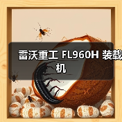 雷沃重工FL960H装载机性能优势解析
