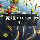 雷沃重工FL960H装载机性能优势解析