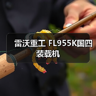 雷沃重工FL955K国四装载机优势解析|选购指南 雷沃重工FL955K国四装载机优势解析|选购指南