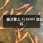 雷沃重工FL959H装载机性能参数与优势解析