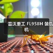 雷沃重工装载机性能优势解析｜FL958H核心参数与特点