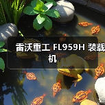 雷沃重工FL959H装载机性能参数与优势解析