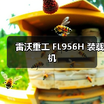 雷沃重工FL956H装载机性能优势解析|高效节能实用指南 雷沃重工FL956H装载机性能优势解析|高效节能实用指南