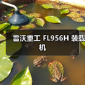 雷沃重工FL956H装载机性能优势解析|高效节能实用指南 雷沃重工FL956H装载机性能优势解析|高效节能实用指南
