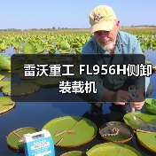 侧卸装载机性能优势与实用选择指南 侧卸装载机性能优势与实用选择指南