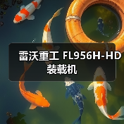 雷沃重工装载机性能解析|FL956H-HD核心优势 雷沃重工装载机性能解析|FL956H-HD核心优势