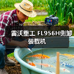 侧卸装载机性能优势与实用选择指南 侧卸装载机性能优势与实用选择指南