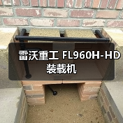 FL960H-HD装载机性能参数与优势解析｜选购指南
