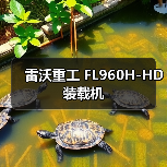 FL960H-HD装载机性能参数与优势解析｜选购指南