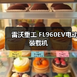 FL960EV电动装载机优势解析|环保节能实用指南 FL960EV电动装载机优势解析|环保节能实用指南