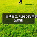 FL960EV电动装载机优势解析|环保节能实用指南 FL960EV电动装载机优势解析|环保节能实用指南
