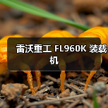雷沃重工装载机FL960K性能优势解析|选购指南 雷沃重工装载机FL960K性能优势解析|选购指南