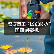 雷沃重工国四装载机FL960K-AT参数解析|选购指南 雷沃重工国四装载机FL960K-AT参数解析|选购指南