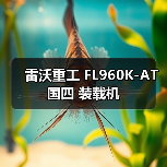 雷沃重工国四装载机FL960K-AT参数解析|选购指南 雷沃重工国四装载机FL960K-AT参数解析|选购指南
