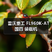 雷沃重工国四装载机FL960K-AT参数解析|选购指南 雷沃重工国四装载机FL960K-AT参数解析|选购指南