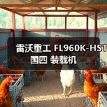 雷沃重工国四装载机FL960K-HST性能解析 雷沃重工国四装载机FL960K-HST性能解析