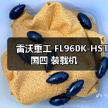 雷沃重工国四装载机FL960K-HST性能解析 雷沃重工国四装载机FL960K-HST性能解析