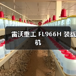 雷沃重工装载机FL966H性能优势解析|选购指南 雷沃重工装载机FL966H性能优势解析|选购指南