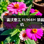 雷沃重工装载机FL966H性能优势解析|选购指南 雷沃重工装载机FL966H性能优势解析|选购指南