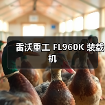 雷沃重工装载机FL960K性能优势解析|选购指南 雷沃重工装载机FL960K性能优势解析|选购指南
