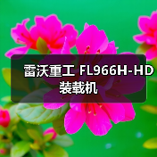 雷沃重工装载机FL966H-HD性能参数与优势解析