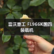 FL966K国四装载机性能参数与优势解析 FL966K国四装载机性能参数与优势解析