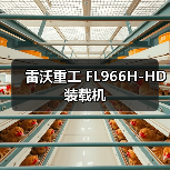 雷沃重工装载机FL966H-HD性能参数与优势解析