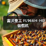 雷沃重工装载机FL966H-HD性能参数与优势解析