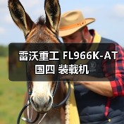 雷沃重工国四装载机FL966K-AT性能解析 雷沃重工国四装载机FL966K-AT性能解析