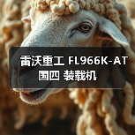 雷沃重工国四装载机FL966K-AT性能解析 雷沃重工国四装载机FL966K-AT性能解析