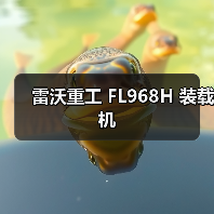 雷沃重工装载机FL968H性能参数与优势解析