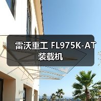 雷沃重工FL975K-AT装载机性能解析｜选购指南