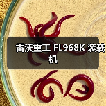 雷沃重工装载机FL968K性能优势解析|选购指南 雷沃重工装载机FL968K性能优势解析|选购指南