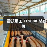 雷沃重工装载机FL968K性能优势解析|选购指南 雷沃重工装载机FL968K性能优势解析|选购指南