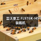 雷沃重工装载机FL976K-HST性能解析|选购指南 雷沃重工装载机FL976K-HST性能解析|选购指南
