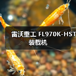 FL970K-HST装载机性能优势与特点分析 FL970K-HST装载机性能优势与特点分析