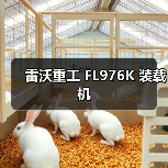 FL976K装载机性能优势解析|选购与使用指南 FL976K装载机性能优势解析|选购与使用指南