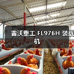 雷沃重工FL976H装载机性能参数与优势解析 雷沃重工FL976H装载机性能参数与优势解析