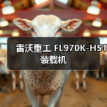 FL970K-HST装载机性能优势与特点分析 FL970K-HST装载机性能优势与特点分析