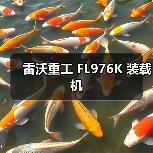 FL976K装载机性能优势解析|选购与使用指南 FL976K装载机性能优势解析|选购与使用指南