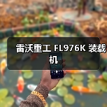 FL976K装载机性能优势解析|选购与使用指南 FL976K装载机性能优势解析|选购与使用指南
