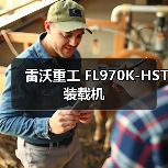 FL970K-HST装载机性能优势与特点分析 FL970K-HST装载机性能优势与特点分析