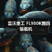 雷沃重工国四装载机FL980K参数性能解析 雷沃重工国四装载机FL980K参数性能解析