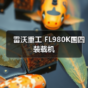 雷沃重工国四装载机FL980K参数性能解析 雷沃重工国四装载机FL980K参数性能解析