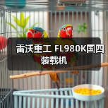 雷沃重工国四装载机FL980K参数性能解析 雷沃重工国四装载机FL980K参数性能解析