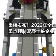 2022全国重点预制混凝土桩企业产量发布｜行业数据参考