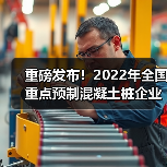 2022全国重点预制混凝土桩企业产量发布｜行业数据参考
